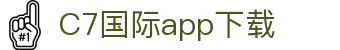 C7国际app下载 - c7娱乐app